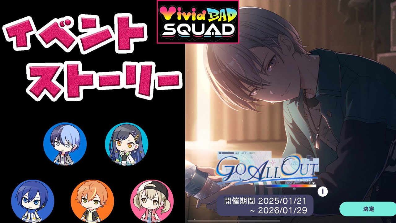 【プロセカ】『GO ALL OUT』 Vivid BAD SQUAD [イベントストーリー] ※文字起こし付き