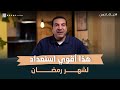 هذا أقوي استعداد لشهر رمضان عمرو خالد