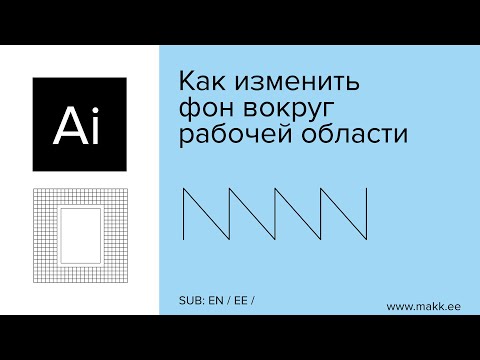 Adobe Illustrator — Как изменить фон рабочей вокруг области