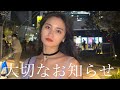 【ご報告】ずっと言えなかった事とお知らせがあります。