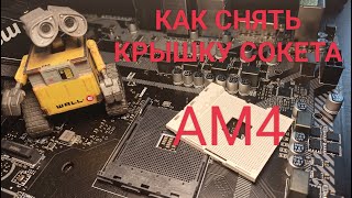 Как снять крышку сокета AM4 | AMD socket cover removal