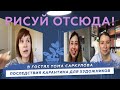 Тома Саркулова. Последствия карантина для художников // Подкаст «Рисуй отсюда!»