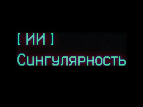 Видео: Искусственный Интеллект. Польза. Опасность. Будущее. Сингулярность