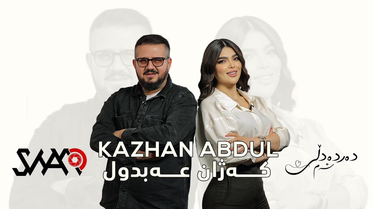 DardaDll | Kazhan Abdul - دەردە دڵ کەژان عەبدول