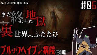 【SILENT HILL 2 リメイク #06】満身創痍の裏病院へ...強化版ナースがトラウマ級の恐怖を生む【EquuStream V#381】