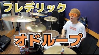 【フレデリック】「オドループ」を叩いてみた【ドラム】