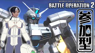 [バトオペ2]　好きな機体で遊ぶんじゃい！　[初見・常連どなたでも!]