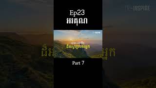 EP23 សូមអរគុណ #part6 #vinspire #shortvideo #shorts