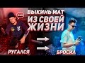 Как перестать материться? Опасность мата