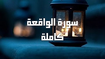 سورة الواقعة كاملة بصوت جميل جدا تلاوة في قمة الروعة