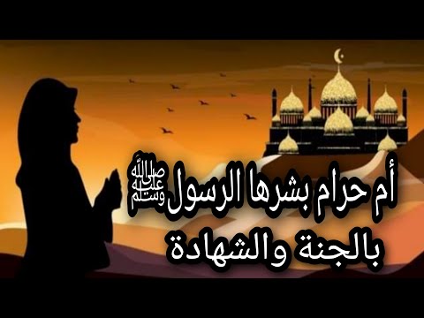 قصة أم حرام بنت ملحان صحابية تعرف بشهيدة البحر أوائل المسلمات بالمدينة قناة عظماء الصحابة