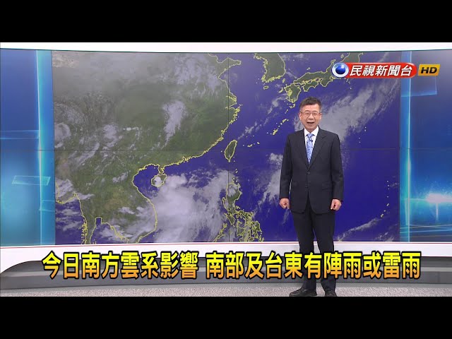 2024/5/30 今日中部有短暫陣雨 北部及宜花午後陣雨－民視新聞