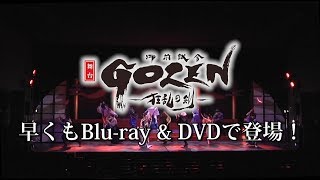 舞台『GOZEN-狂乱の剣-』Blu-ray&DVDトレーラー（2月5日発売）