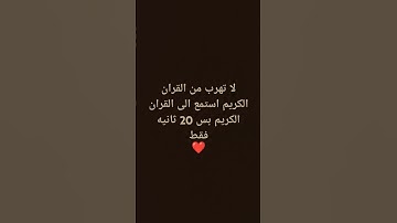 استمع الى القران الكريم بس 20 ثانيه فقط