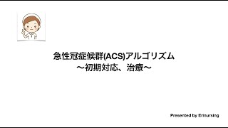 急性冠症候群(ACS)アルゴリズム〜初期対応と治療〜｜心筋梗塞と不安定狭心症はどう見分ける？｜看護レビュー