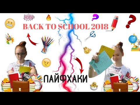 BACK TO SCHOOL 2018 | ЛАЙФХАКИ К ШКОЛЕ
