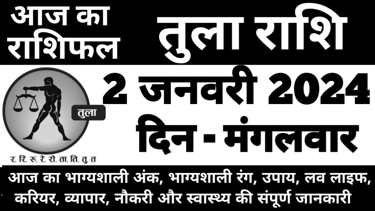 Pakistan Rashi 2 तुला राशिफल 2 जनवरी 2024 मंगलवार | Tula Rashi 2 January 2024 | Aaj Ka ...