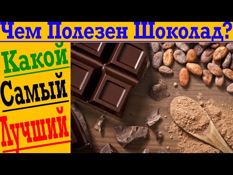 Чем Так Полезен Шоколад И Как Выбрать Самый Лучший!