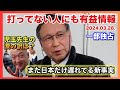 一部独占! 打ってなくても有益情報 児玉先生の発見!福島教授がまた日本だけ遅れてると! 2024.03.28.