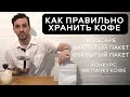 🏆☕ Как правильно хранить кофе | Конкурс на пачку кофе | Арсений Кузнецов.