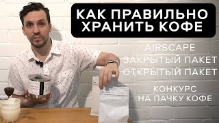 🏆☕ Как правильно хранить кофе | Конкурс на пачку кофе | Арсений Кузнецов.