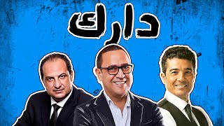 شوف حلقه النجم خالد الصاوي والنجم خالد النبوي مع اشرف عبد الباقي في برنامج دارك