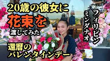 やらせ無し実録 フィリピン 還暦がバレンタインに歳彼女へバラの花束をプレゼントした 海外1人暮らし フィリピン移住 フィリピン生活 ミンダナオ 還暦 Mp3