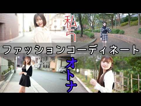 私らの大人になったコーディネート【ファッション】