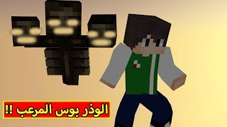 ماين كرافت : الوذر بوس المرعب | Minecraft !! 😱🔥