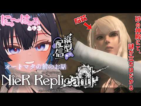 【NieR Replicant #5 】縦型！砂の神殿、最奥へ【#ニューハーフ/ ネタバレあり】