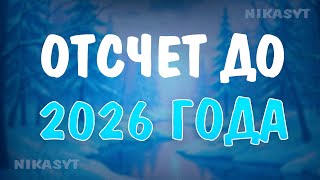 видео: ОТСЧЕТ ДО 2026 ГОДА🎄🎅 (24/7) картинка: ОТСЧЕТ ДО 2026 ГОДА🎄🎅 (24/7)