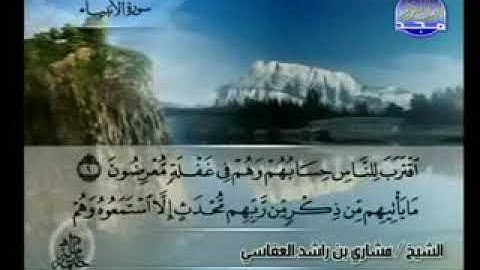 سورة الأنبياء بصوت الشيخ مشاري بن راشد العفاسي