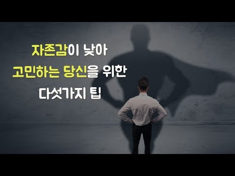 자존감이라는 가장 좋은 친구를 얻는 법