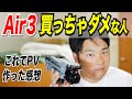 【Air3】どんな人が買うべきなのか