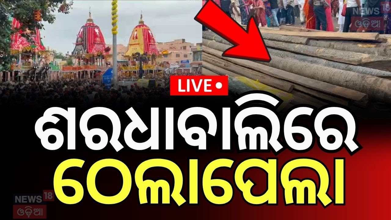 Live: ଶରଧାବାଲିରେ ଠେଲାପେଲା | Breaking News |Puri Rath Yatra Mishap |Puri Rath Yatra 2025 |Odia News