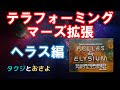 火星地球化計画（ヘラス）【テラフォーミング・マーズ】【ボードゲームプレイ動画】～タクジ　と　おさよ～