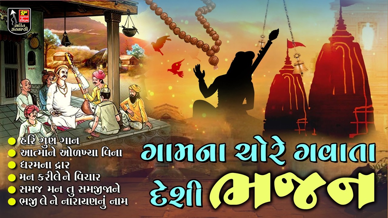 Gamna Chore Gavata Deshi Bhajan // Asal Deshi Bhajan // Devotional Bhajan // Nonstop Deshi Bhajan