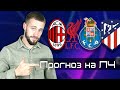 Милан - Ливерпуль / Порту - Атлетико  / Прогноз на Лигу Чемпионов