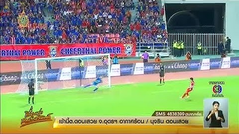 เรื่องเล่าเสาร์-อาทิตย์ 'ช้างศึก' ดวลจุดโทษชนะ ซีเรีย 9-8 ทะลุชิงแชมป์ศึกคิงส์คัพ  (4มิ.ย.59)