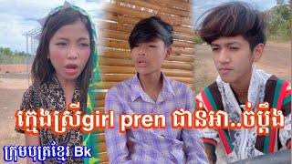 ក្មេងស្រីgirl pren ជាន់អា..ច់ប្តឹង