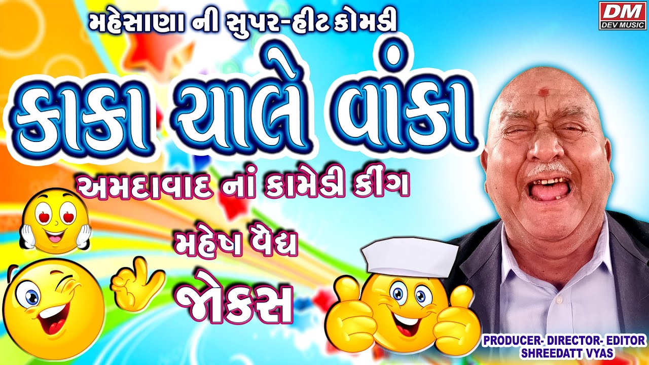 કાકા ચાલે વાંકા - Gujarati Jokes New - Mahesh Vaidya Comedy - Gujju Comedy MEHSANA NU HOVE