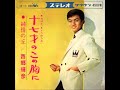 西郷輝彦/十七才のこの胸に (1964年)