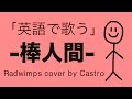 【JPOP In English】Bou Ningen - RADWIMPS (Cover by Castro aka Norr / Lyrics)