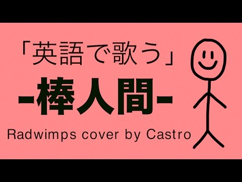 【英語フルで歌う】棒人間 - RADWIMPS『フランケンシュタインの恋』主題歌