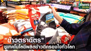 ข้าวตราฉัตร ชู เทคโนโลยีผลิตข้าวดีครองใจทั่วโลก | เกษตรนิวเจน