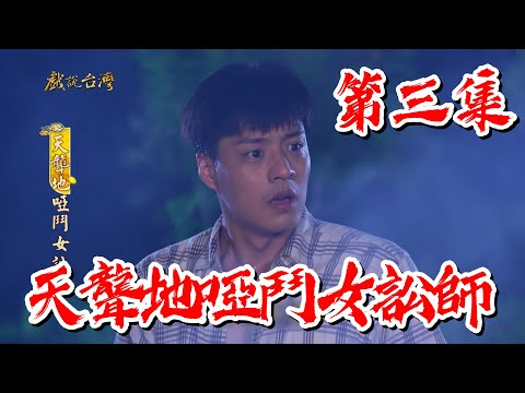 台劇-戲說台灣-天聾地啞鬥女訟師-EP 03