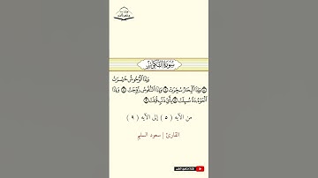 سورة التكوير - من الآيه (5) إلى (9) القارئ سعود السليم  1444 هـ - 2023 م