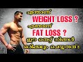 എന്താണ്  Weight Loss | എന്താണ്  Fat Loss | ഗുണവും ദോഷവും | Weight Loss v/s Fat Loss | Vijo Fitness