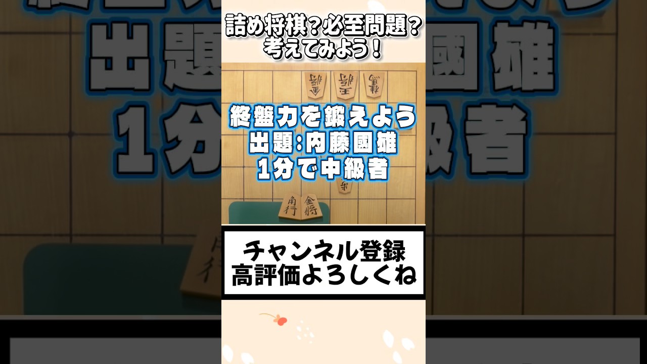 詰将棋?必至問題?考えてみよう!【1分で中級者】