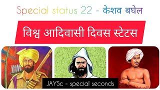 विश्व आदिवासी दिवस 9 अगस्त special status 22 - KESHAV BAGHEL SONG - New Aadivasi status video 2019